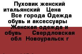 Пуховик женский итальянский › Цена ­ 8 000 - Все города Одежда, обувь и аксессуары » Женская одежда и обувь   . Свердловская обл.,Новоуральск г.